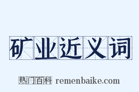 矿业近义词是什么意思的图片